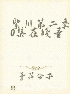 紫川第二季第30集在线看