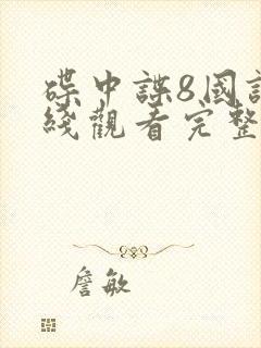 碟中谍8国语在线观看完整高清免费版封面