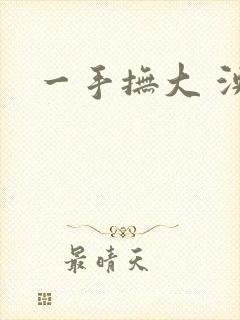 一手抚大 泱暖