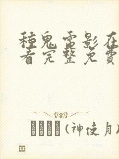 种鬼电影在线观看完整免费高清原声满天星封面