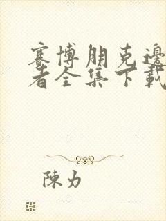 赛博朋克边缘行者全集下载封面