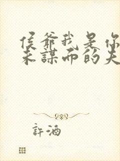 侯爷我是你那素未谋面的夫人短剧免费观看