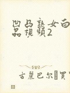 凹凸熟女白浆精品视频2