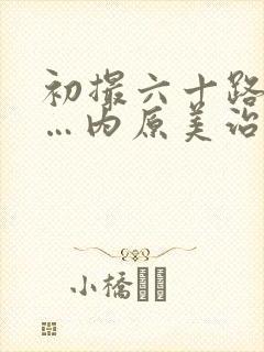 初撮六十路熟女…内原美治子