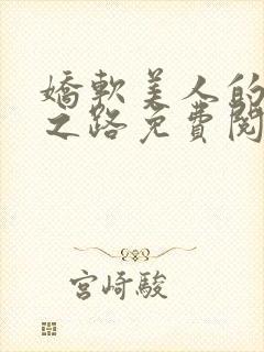 娇软美人的继室之路免费阅读全文