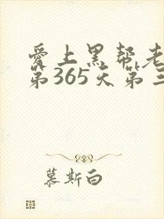 爱上黑帮老大的第365天第三部在线