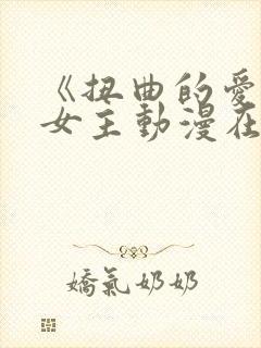 《扭曲的爱》双女主动漫在线观看