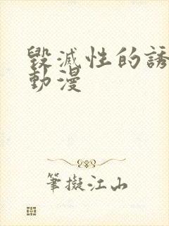 毁灭性的诱惑,动漫