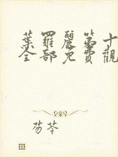 叶罗丽第十一季全部免费观看