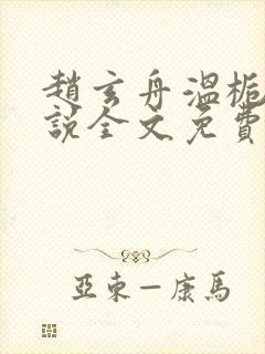 赵玄舟温栀妍小说全文免费