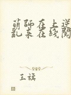 萌师在上逆徒别乱来在线阅读