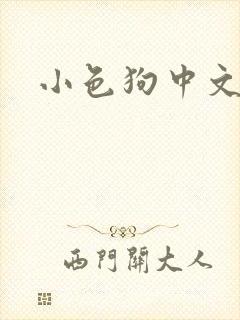 小色狗中文网