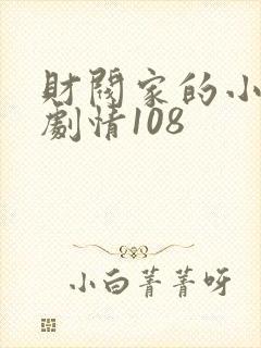 财阀家的小儿子剧情108