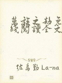 万族之劫免费在线阅读全文