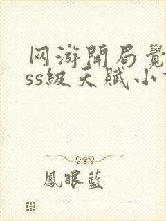 网游开局觉醒sss级天赋小说免费阅读无弹窗