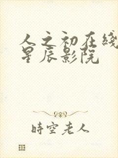 人之初在线观看星辰影院