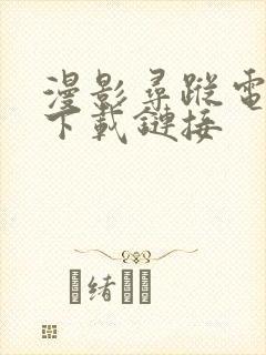 漫影寻踪电视剧下载链接