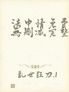 法中情免费观看无删减完整版封面