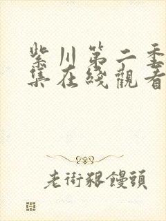 紫川第二季25集在线观看