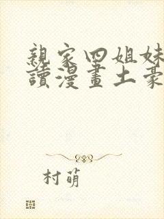 亲家四姐妹免费读漫画土豪漫画封面