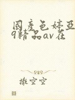 国产色婷亚洲99精品av在