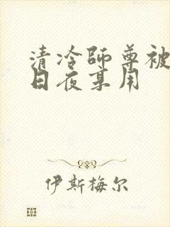 清冷师尊被徒弟日夜享用封面