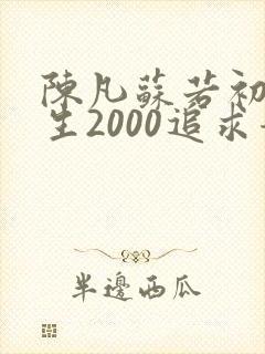 陈凡苏若初 重生2000追求青涩校花同桌开始封面