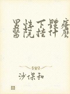 男性下体瘙痒去医院挂什么科