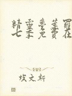 精灵梦叶罗丽第七季免费在线观看