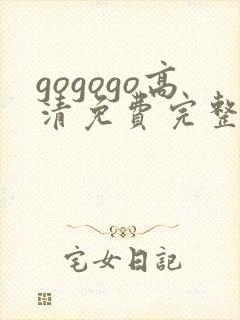 gogogo高清免费完整版在线看韩国