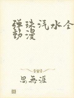弹珠汽水全四集动漫