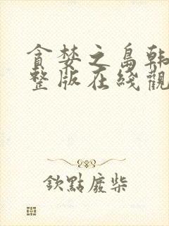 贪婪之岛韩剧完整版在线观看高清