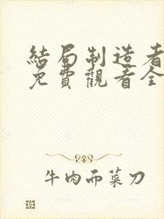 结局制造者漫画免费观看全集