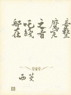 哪吒之魔童降世在线看完整版