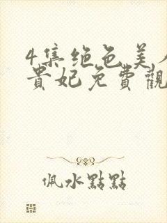 4集绝色美人杨贵妃免费观看