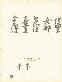 会长是女仆大人漫画从哪里开始封面