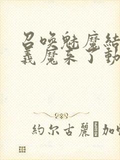 召唤魅魔结果是义魔来了动画免费封面