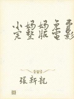 小妈妈免费观看完整版电影高清