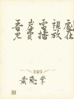 吾岸电视剧全集免费播放在线观看