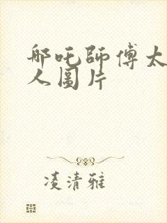 哪吒师傅太乙真人图片封面