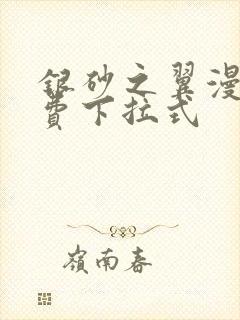 银砂之翼漫画免费下拉式