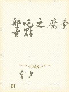 哪吒之魔童降世看点