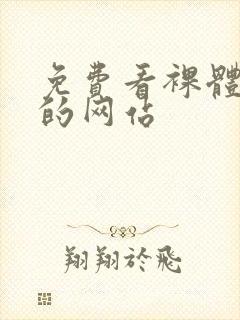 免费看裸体女生的网站