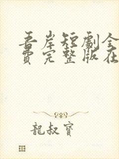 吾岸短剧全集免费完整版在线观看