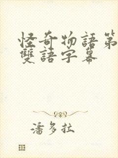 怪奇物语第三季双语字幕