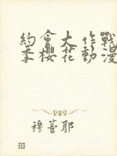 约会大作战第二季樱花动漫在线播放