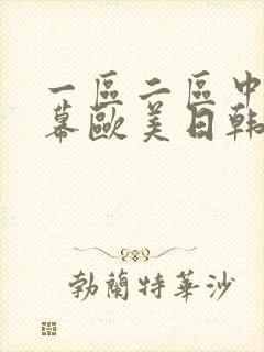 一区二区中文字幕欧美日韩