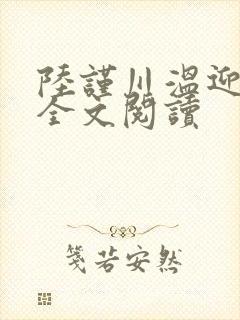 陆谨川温迎小说全文阅读