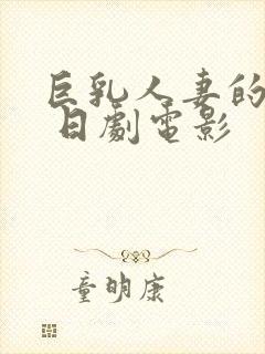 巨乳人妻的诱惑 日剧电影