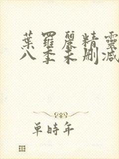 叶罗丽精灵梦第八季未删减版